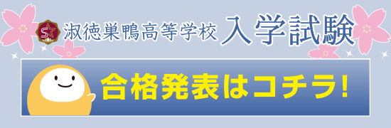 高校合格発表