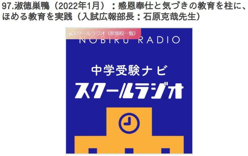 中学入試 のびるradio 中学受験ナビ スクールラジオ で淑徳巣鴨の魅力をお聴きください Shukusu Blog 淑徳巣鴨中学高等学校