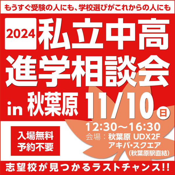 2024秋葉原進学相談会